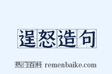 逞怒造句是什么意思的图片